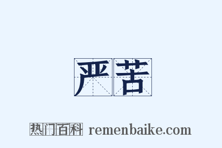 严苦是什么意思的图片